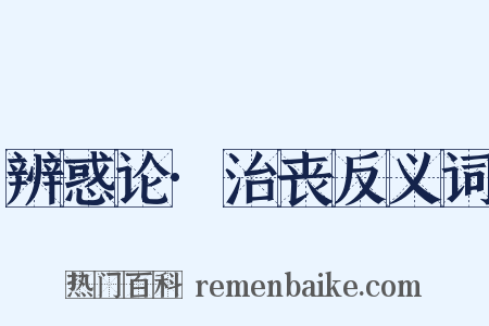 辨惑论·治丧反义词是什么意思的图片